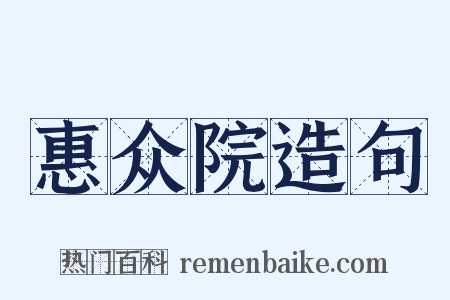 惠众院造句是什么意思的图片